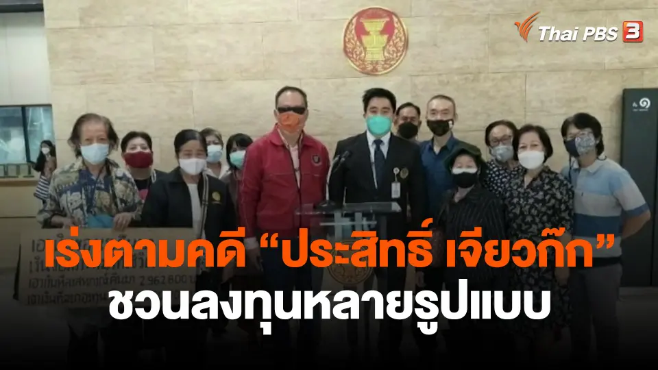 ​สถานีร้องเรียน : เร่งตามคดี "ประสิทธิ์ เจียวก๊ก" ชวนลงทุนหลายรูปแบบ