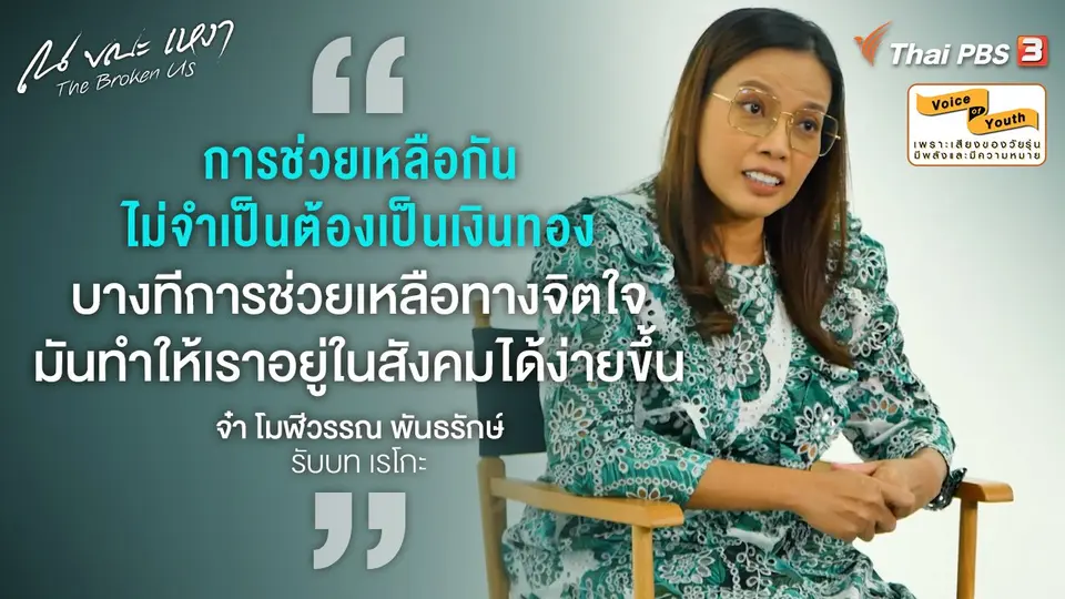 [SPECIAL INTERVIEW] "จ๋า โมฬีวรรณ" กับบท "เรโกะ" ผู้รักษาจิตใจของผู้อื่น (และตัวเอง)
