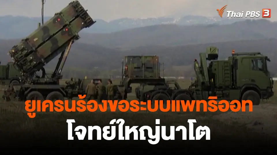 ยูเครนร้องขอระบบแพทริออท โจทย์ใหญ่นาโต