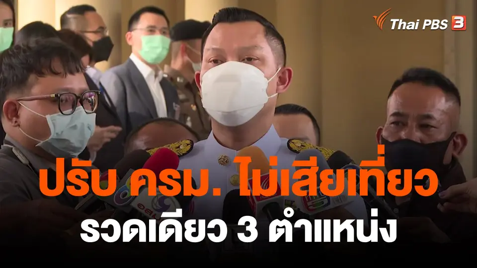 ปรับ ครม. ไม่เสียเที่ยว รวดเดียว 3 ตำแหน่ง