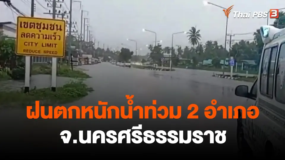​ฝนตกหนักน้ำท่วม 2 อำเภอ จ.นครศรีธรรมราช
