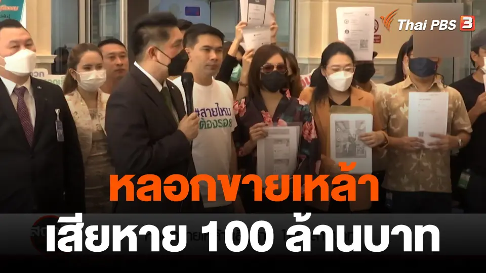 ​สถานีร้องเรียน : ร้อง ! ตามคดีแอบอ้างขายเครื่องดื่มแอลกอฮอล์ สูญเงิน 100 ล้านบาท