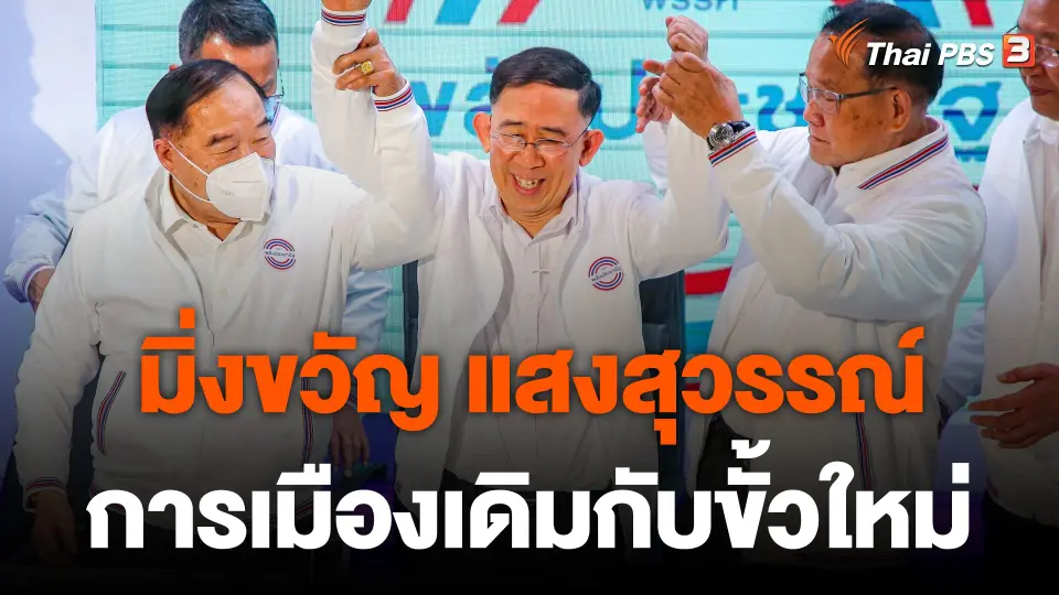 ย้อนเส้นทาง "มิ่งขวัญ" การเมืองเดิมกับขั้วใหม่ "พลังประชารัฐ"