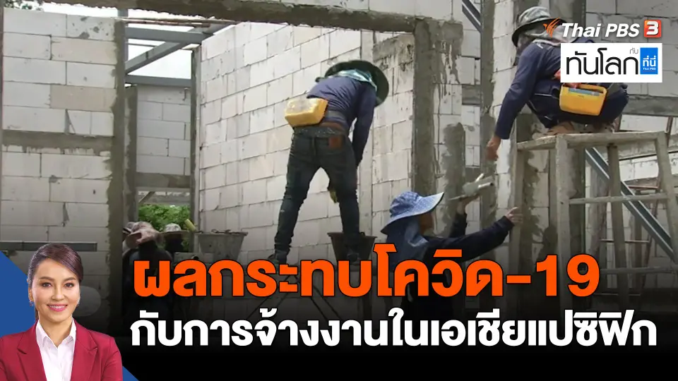 ผลกระทบโควิด-19 กับการจ้างงานในเอเชียและแปซิฟิก