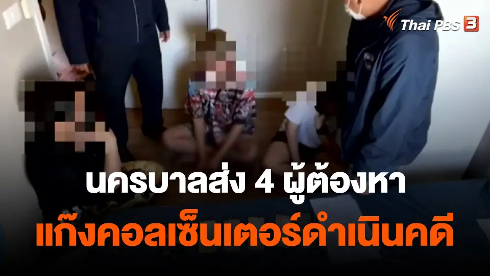 ​นครบาลส่ง 4 ผู้ต้องหาแก๊งคอลเซ็นเตอร์ดำเนินคดี