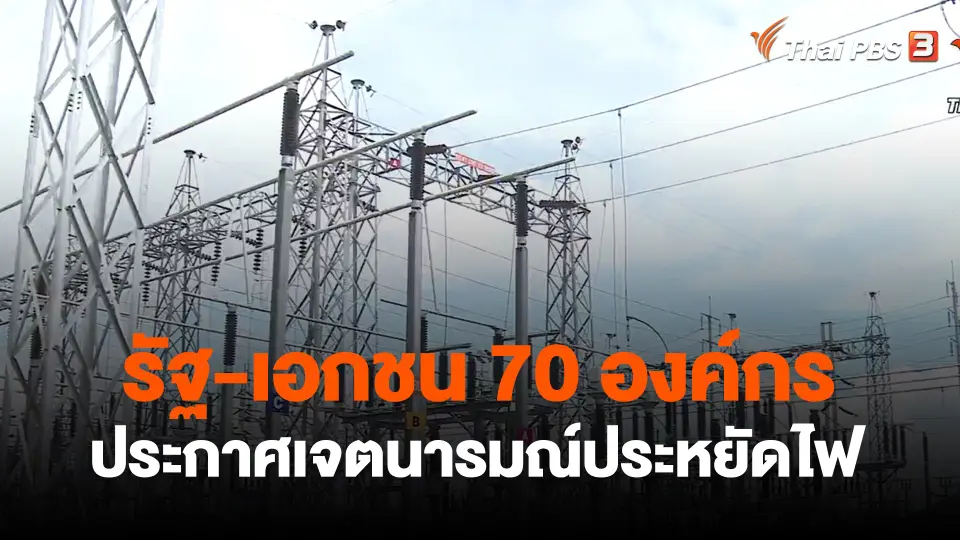 ​กินอยู่รู้รอบ : รัฐ-เอกชน 70 องค์กร ประกาศเจตนารมณ์ประหยัดไฟ
