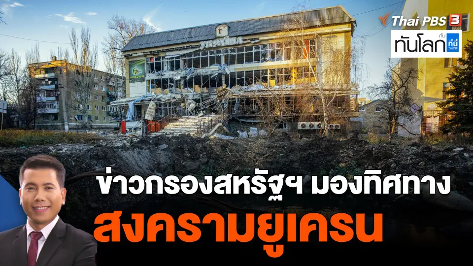 ข่าวกรองสหรัฐฯ มองทิศทางสงครามยูเครน
