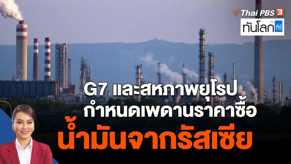 G7 และสหภาพยุโรปกำหนดเพดานราคาซื้อน้ำมันจากรัสเซีย