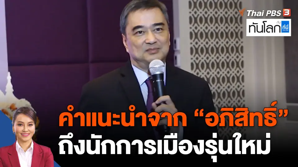 คำแนะนำจาก "อภิสิทธิ์" ถึงนักการเมืองรุ่นใหม่