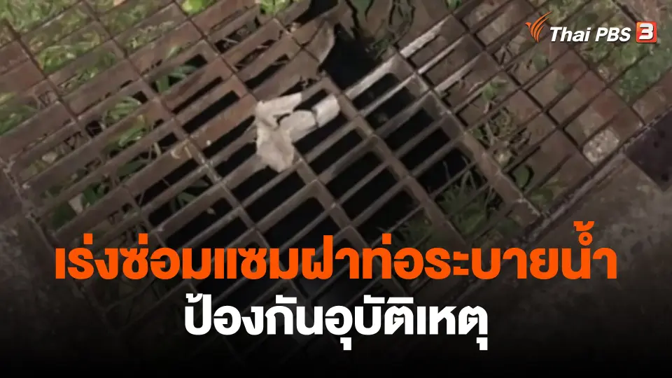 ​เร่งซ่อมแซมฝาท่อระบายน้ำป้องกันอุบัติเหตุ