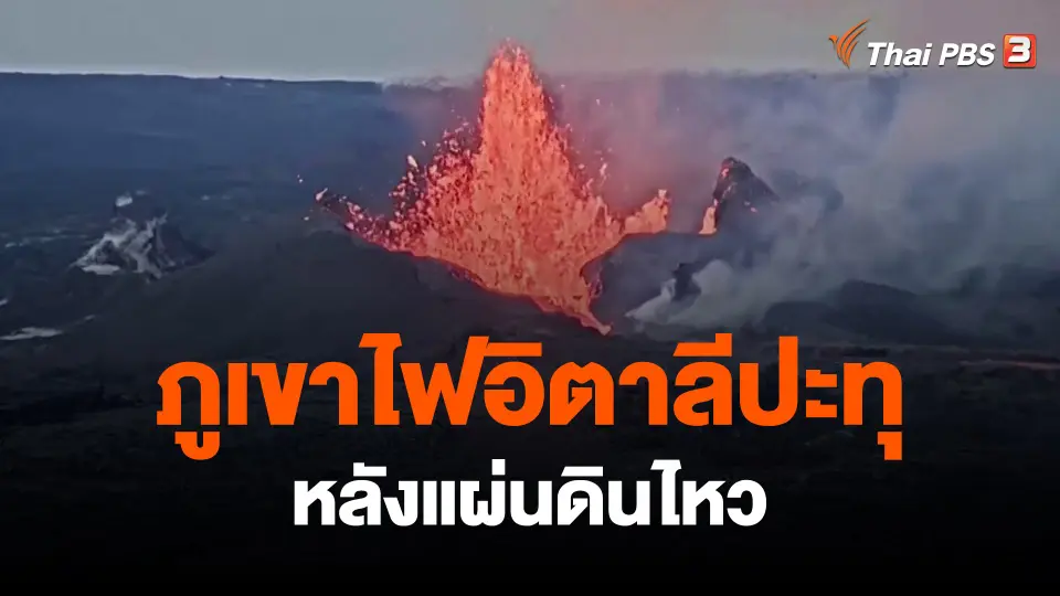 ​ภูเขาไฟอิตาลีปะทุหลังแผ่นดินไหว