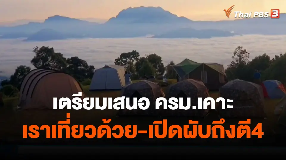 ​กินอยู่รู้รอบ : เตรียมเสนอ ครม.เคาะเราเที่ยวด้วย-เปิดผับถึงตี4