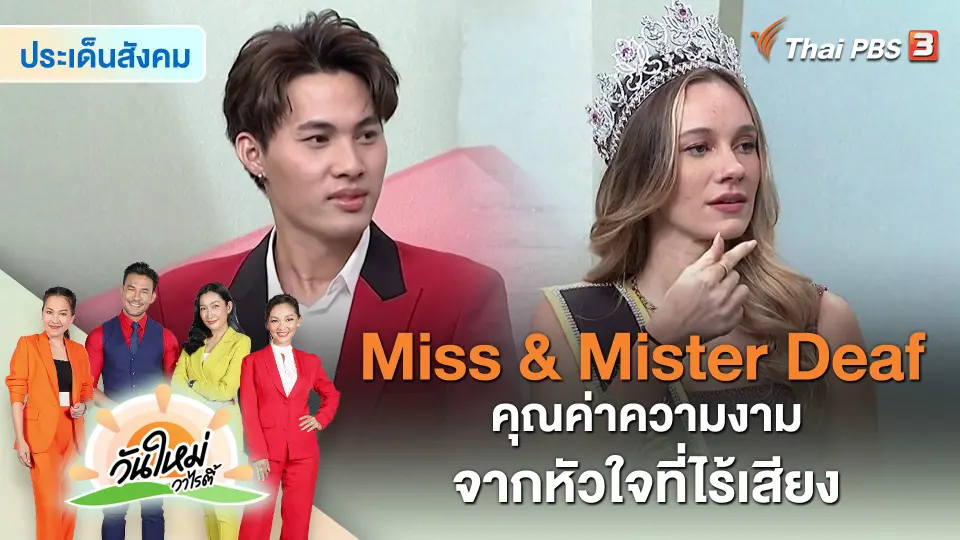 ​ประเด็นสังคม : Miss & Mister Deaf คุณค่าความงามจากหัวใจที่ไร้เสียง