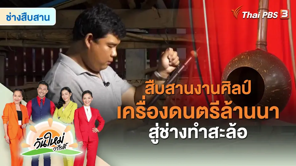 ​ช่างสืบสาน : สืบสานงานศิลป์เครื่องดนตรีล้านนาสู่ช่างทำสะล้อ