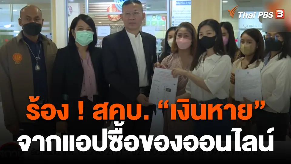 สถานีเตือนภัยออนไลน์ : ร้อง ! สคบ."เงินหาย" จากแอปซื้อของออนไลน์