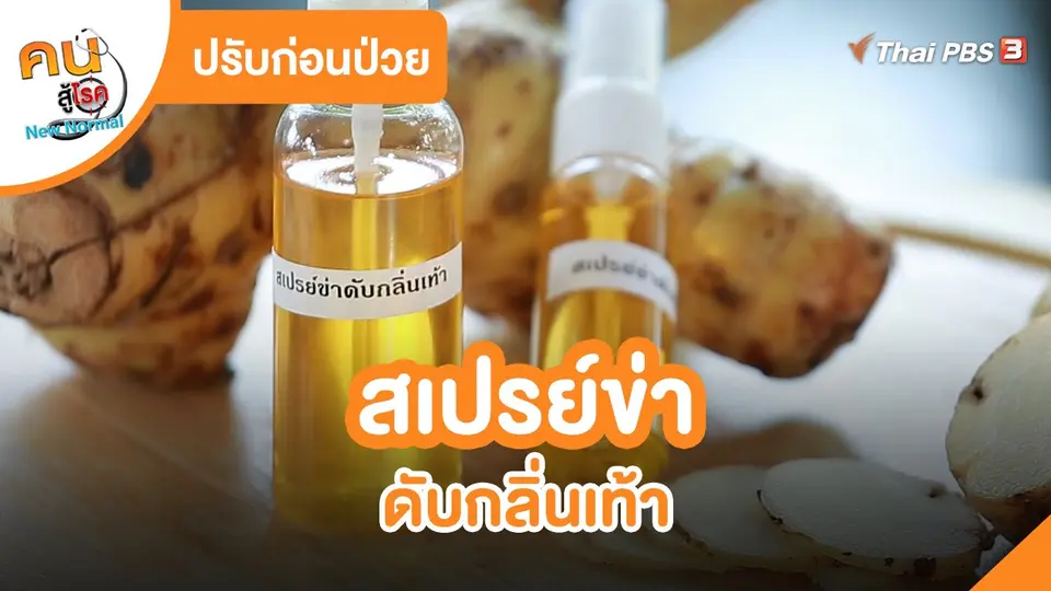 ​ปรับก่อนป่วย : สเปรย์ข่าดับกลิ่นเท้า