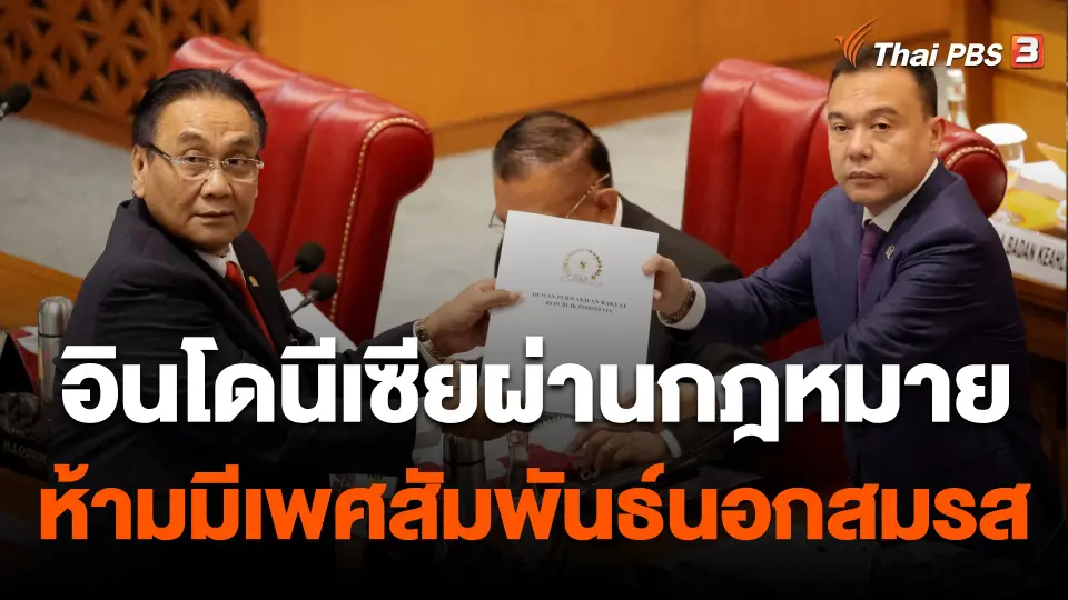 วิเคราะห์สถานการณ์ต่างประเทศ : กฎหมายห้ามมีเพศสัมพันธ์นอกสมรส กระทบการท่องเที่ยวอินโดนีเซีย