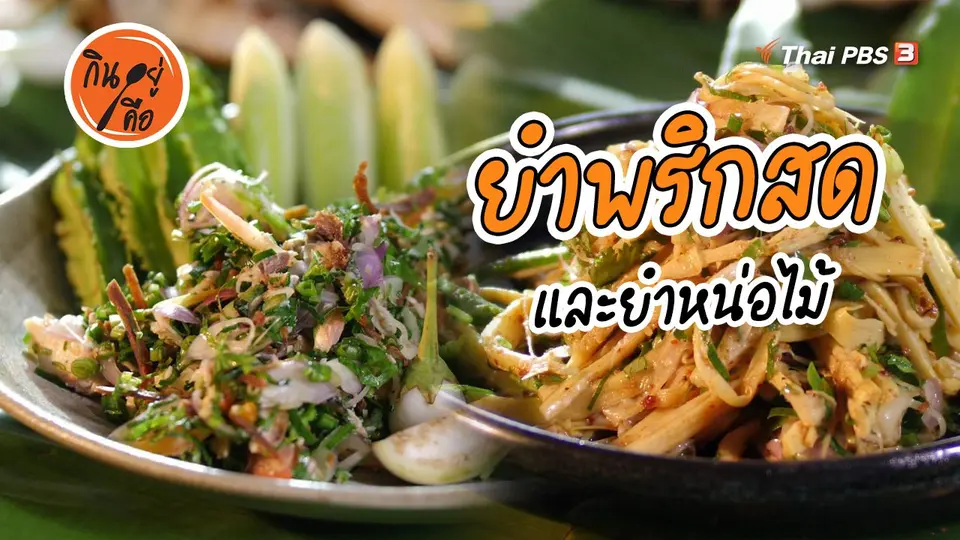สูตรลับออนไลน์ : ยำพริกสด และยำหน่อไม้