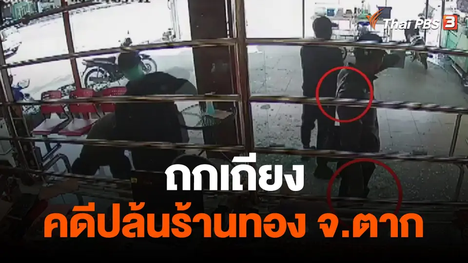 ​ถกเถียงคดีปล้นร้านทอง จ.ตาก