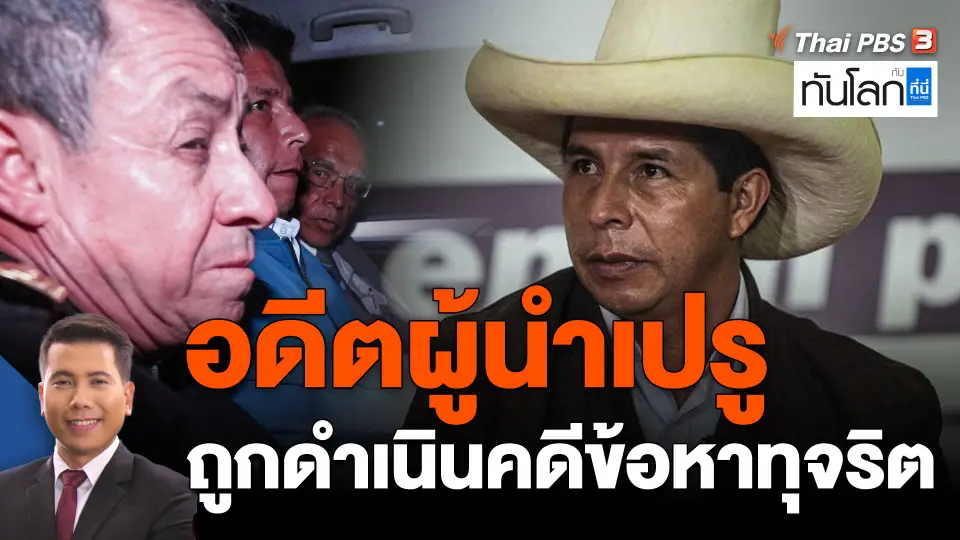 อดีตผู้นำเปรูถูกดำเนินคดีข้อหาทุจริต