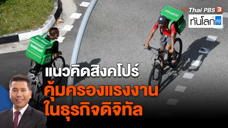 แนวคิดสิงคโปร์ คุ้มครองแรงงานในธุรกิจดิจิทัล