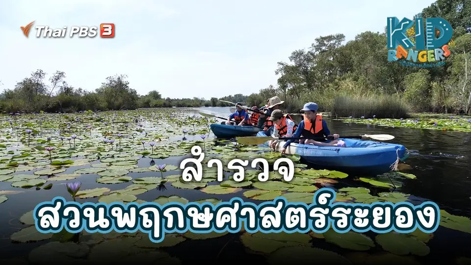 ​คิดส์เรียนรู้ : สำรวจสวนพฤกษศาสตร์ระยอง