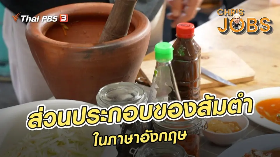 ​สาระน่ารู้จาก Chris Jobs : ส่วนประกอบของส้มตำในภาษาอังกฤษ