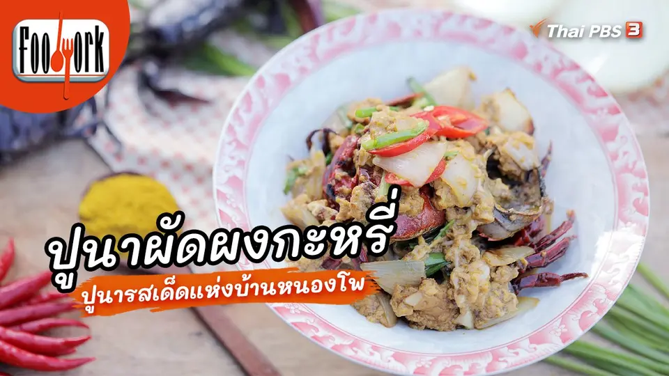 ​เมนูอาหารฟิวชัน : ปูนาผัดผงกะหรี่