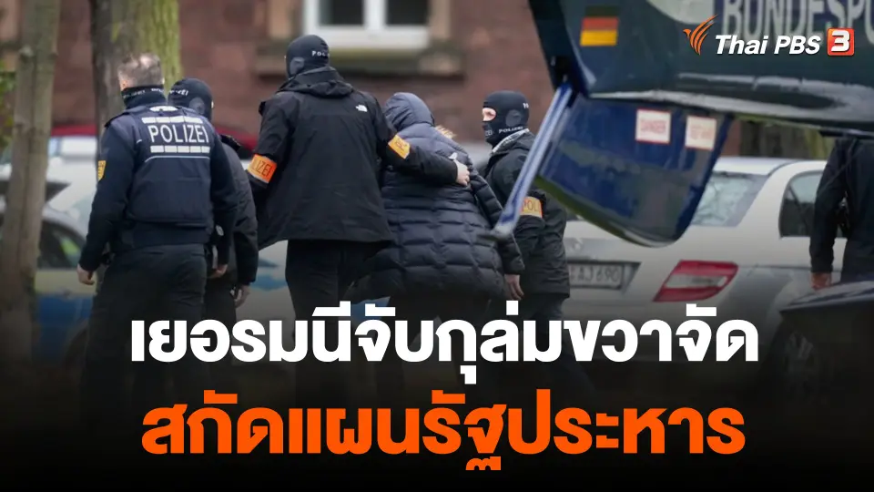 เยอรมนีจับกุล่มขวาจัด สกัดแผนรัฐประหาร