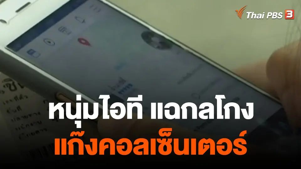 สถานีเตือนภัยออนไลน์ : แฉ! กลโกงแก๊งคอลเซ็นเตอร์