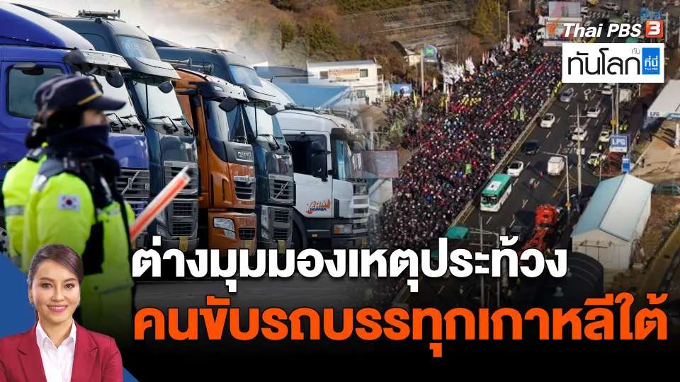 ต่างมุมมองเหตุแรงงานคนขับรถบรรทุกเกาหลีใต้ประท้วง