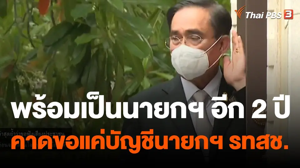 "ประยุทธ์" ย้ำพร้อมเป็นนายกฯ ต่ออีก 2 ปี คาดขอแค่บัญชีนายกฯ รทสช.
