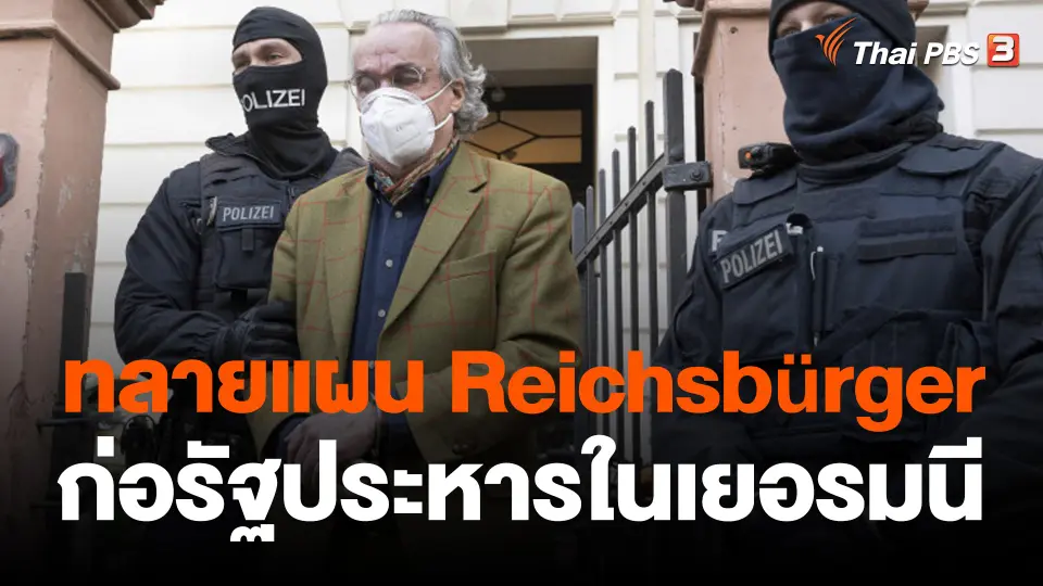 ทลายแผน Reichsbürger ก่อรัฐประหารในเยอรมนี