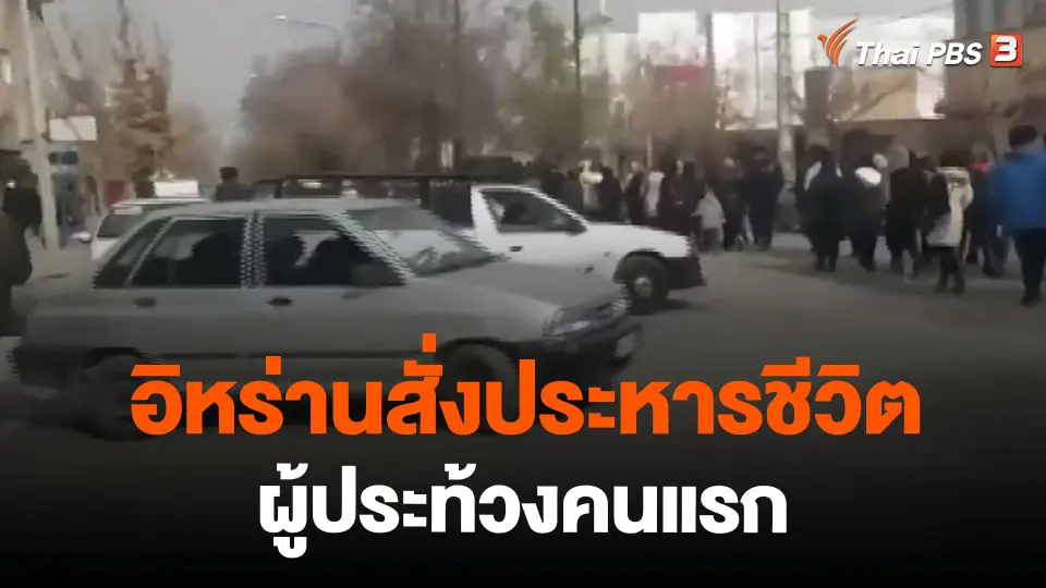 ​อิหร่านสั่งประหารชีวิตผู้ประท้วงคนแรก