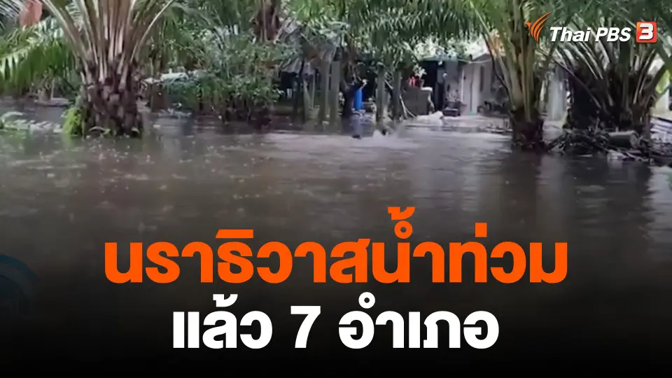 ฝนตกต่อเนื่องนราธิวาสน้ำท่วมแล้ว 7 อำเภอ