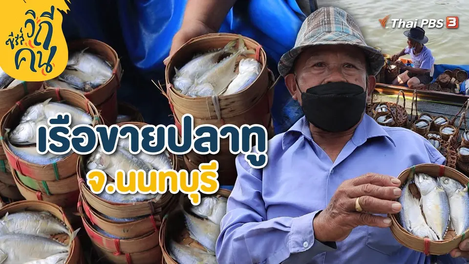 เรือขายปลาทู จ.นนทบุรี