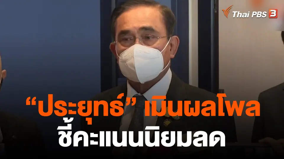 "ประยุทธ์" เมินผลโพลชี้คะแนนนิยมลด