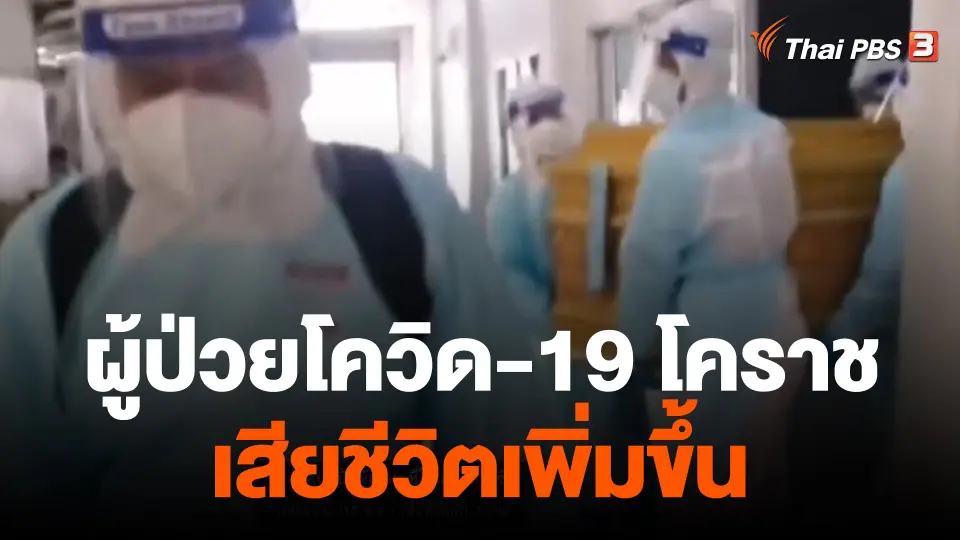 ผูู้ป่วยโควิด-19 นครราชสีมา เสียชีวิตเพิ่มขึ้น