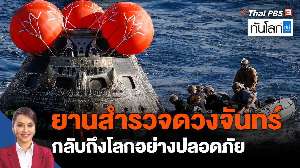 ยานสำรวจดวงจันทร์ orion กลับถึงโลกอย่างปลอดภัย