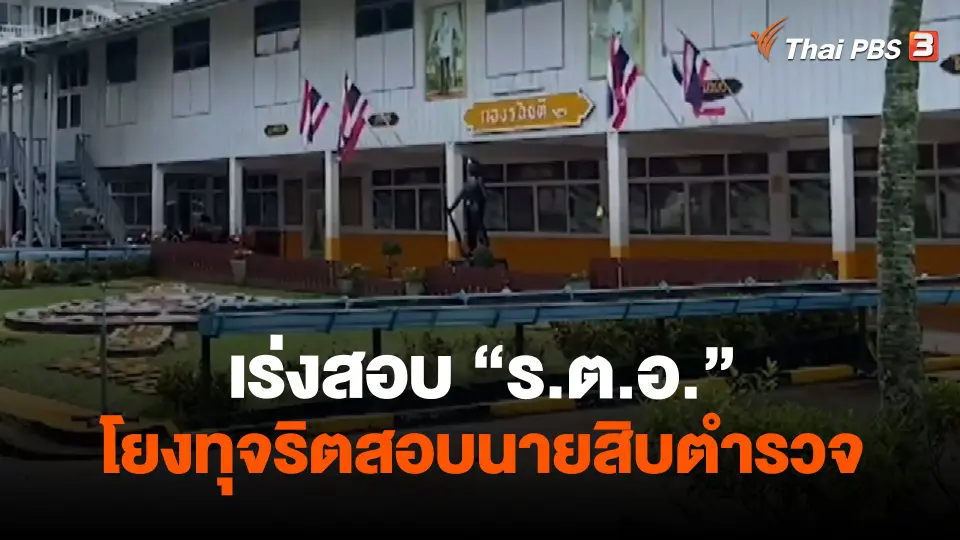 ​เร่งสอบ "ร.ต.อ." โยงทุจริตสอบนายสิบตำรวจ