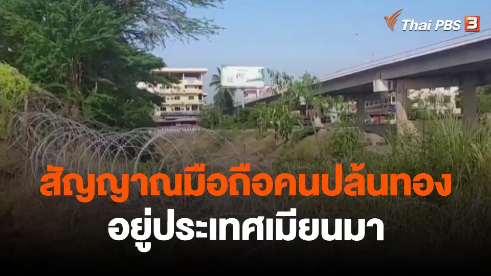 ​สัญญาณมือถือคนปล้นทองอยู่ประเทศเมียนมา