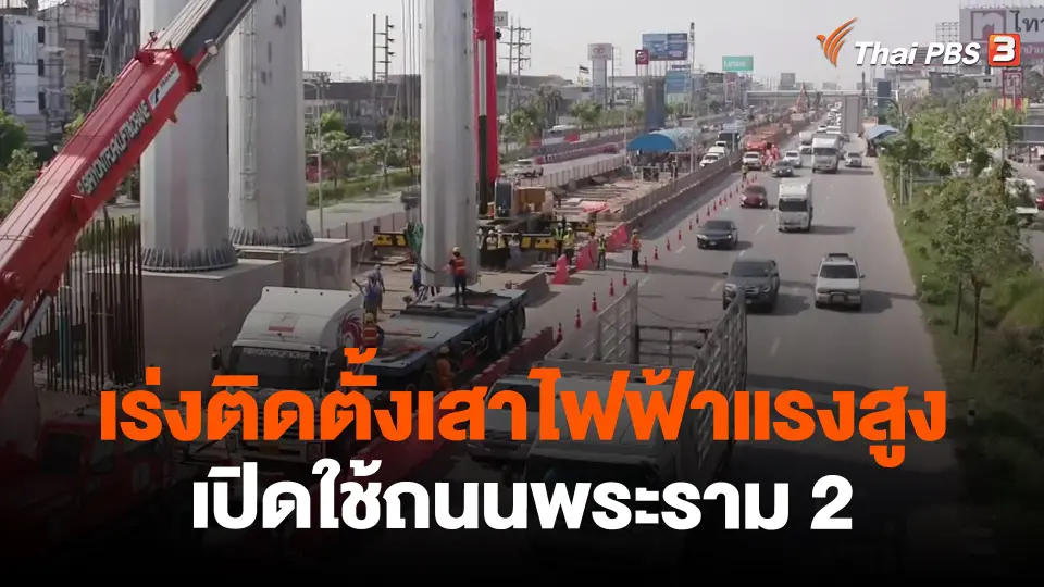 ​เร่งติดตั้งเสาไฟฟ้าแรงสูงเปิดใช้ถนนพระราม 2