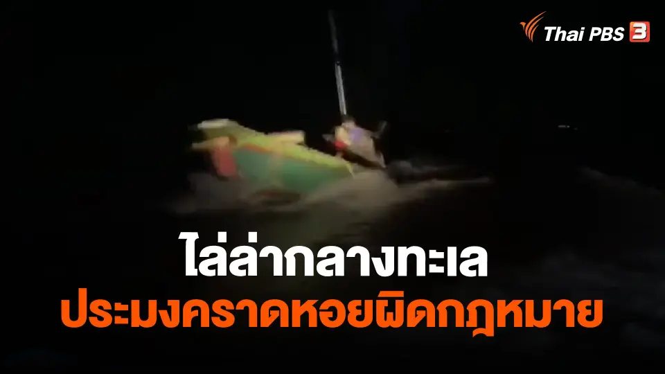 ​ไล่ล่ากลางทะเลประมงคราดหอยผิดกฎหมาย