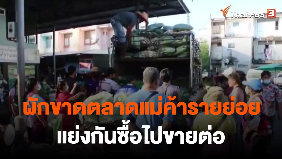 ​กินอยู่รู้รอบ : ผักขาดตลาดแม่ค้ารายย่อยแย่งกันซื้อไปขายต่อ