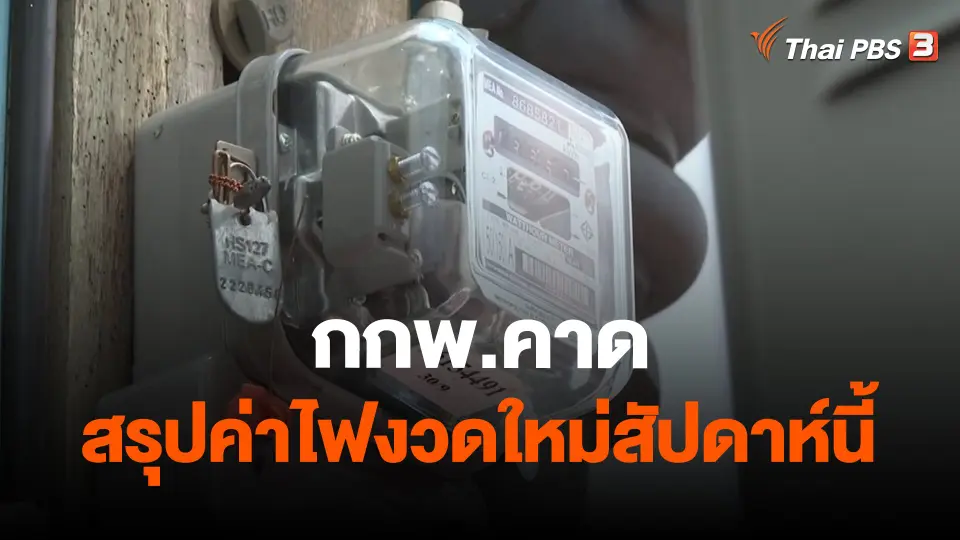 ​กินอยู่รู้รอบ : กกพ.​คาดสรุปค่าไฟงวดใหม่​สัปดาห์นี้