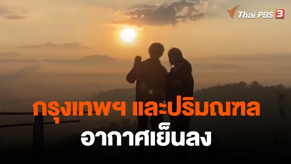 ​กรุงเทพฯ และปริมณฑลอากาศเย็นลง