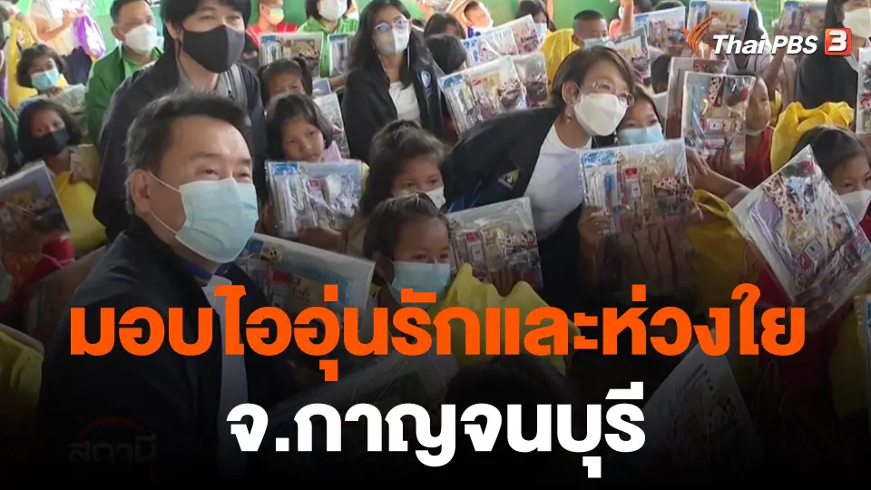 มอบไออุ่นรักและห่วงใย จ.กาญจนบุรี