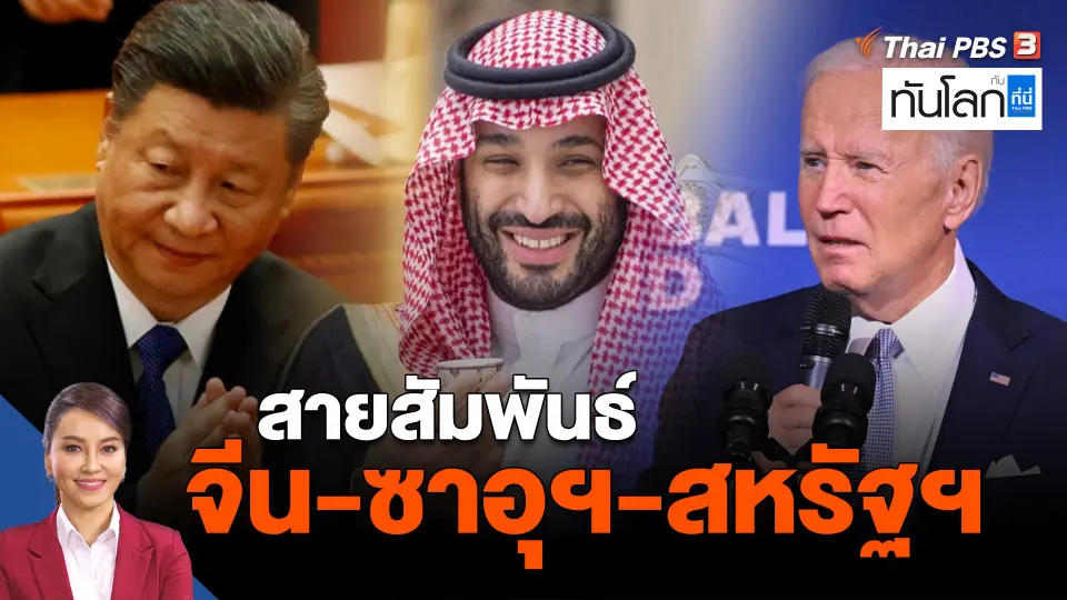 สายสัมพันธ์ จีน-ซาอุฯ-สหรัฐฯ