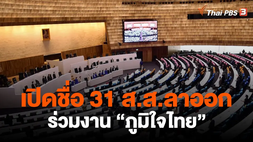 ​เปิดชื่อ 31 ส.ส.ลาออกร่วมงาน "ภูมิใจไทย"
