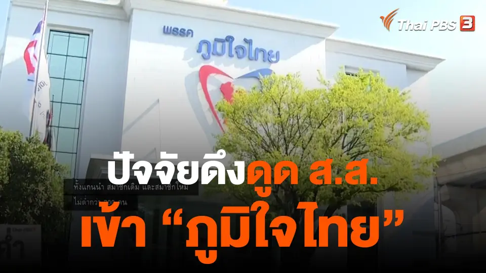 ปัจจัยดึงดูด ส.ส.เข้า "ภูมิใจไทย"